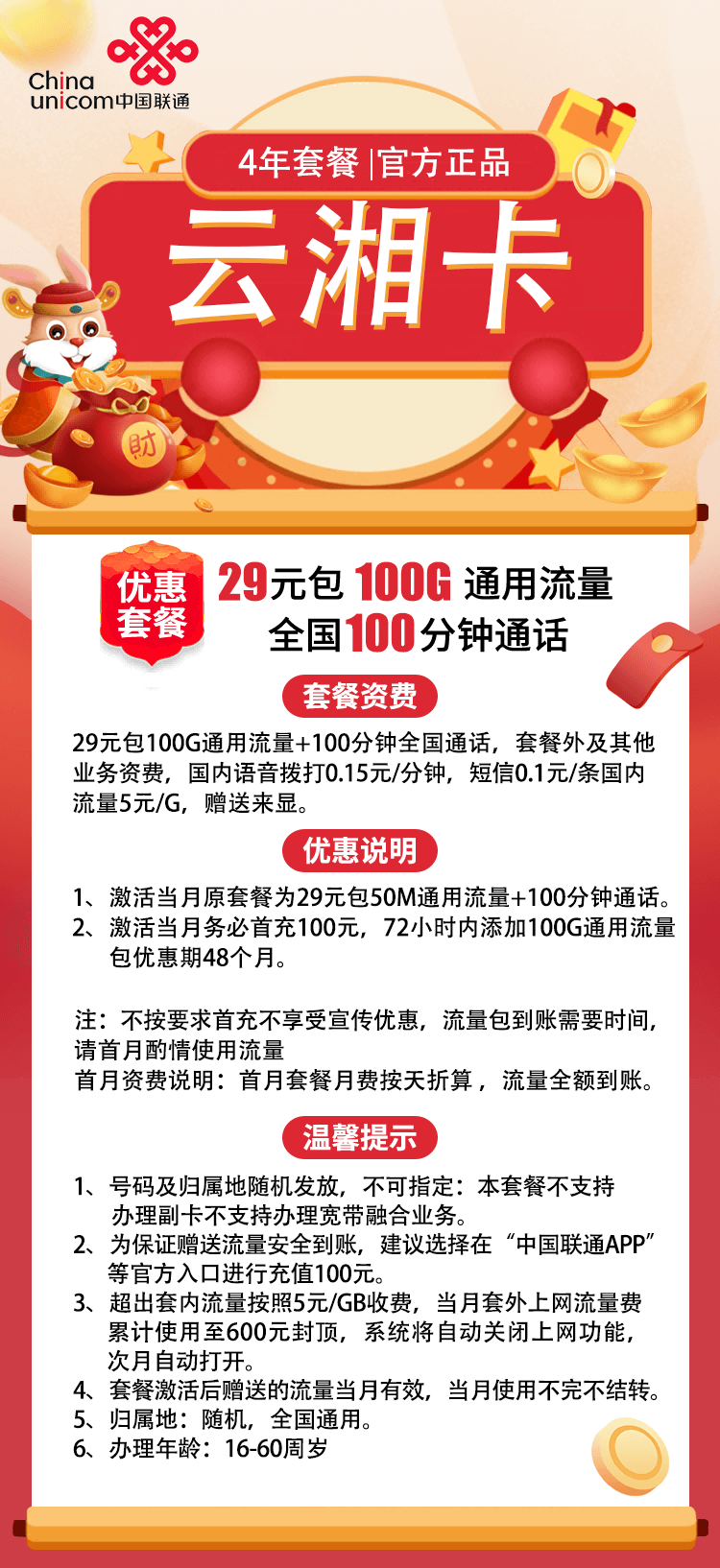 联通云湘卡：29元100G通用流量+100分钟通话（4年套餐）