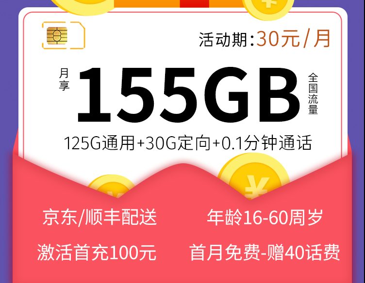 电信星深卡30元155G流量+0.1/分钟通话