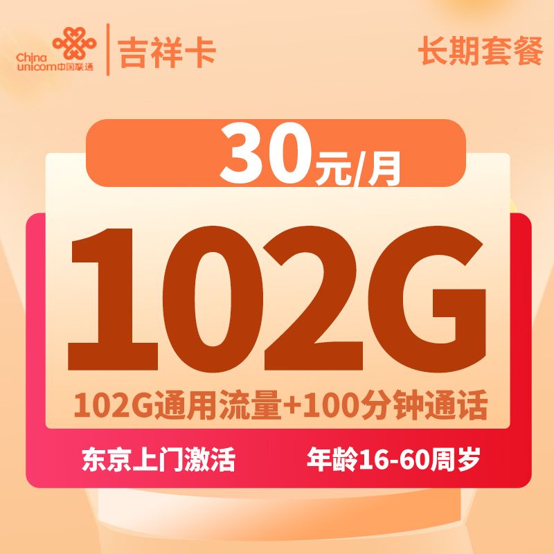 联通吉祥卡月租30元103G通用流量+100分钟免费通话