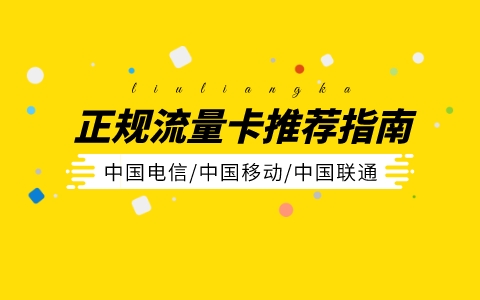 在哪里买流量卡好(哪里买流量卡好？推荐这5个值得信赖的购买平台！)