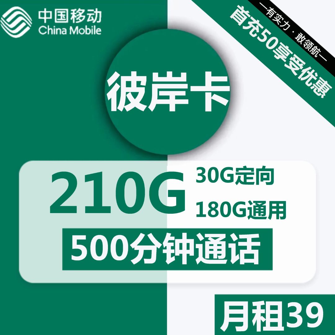 移动彼岸卡39元包180G通用+30G定向+500分钟通话