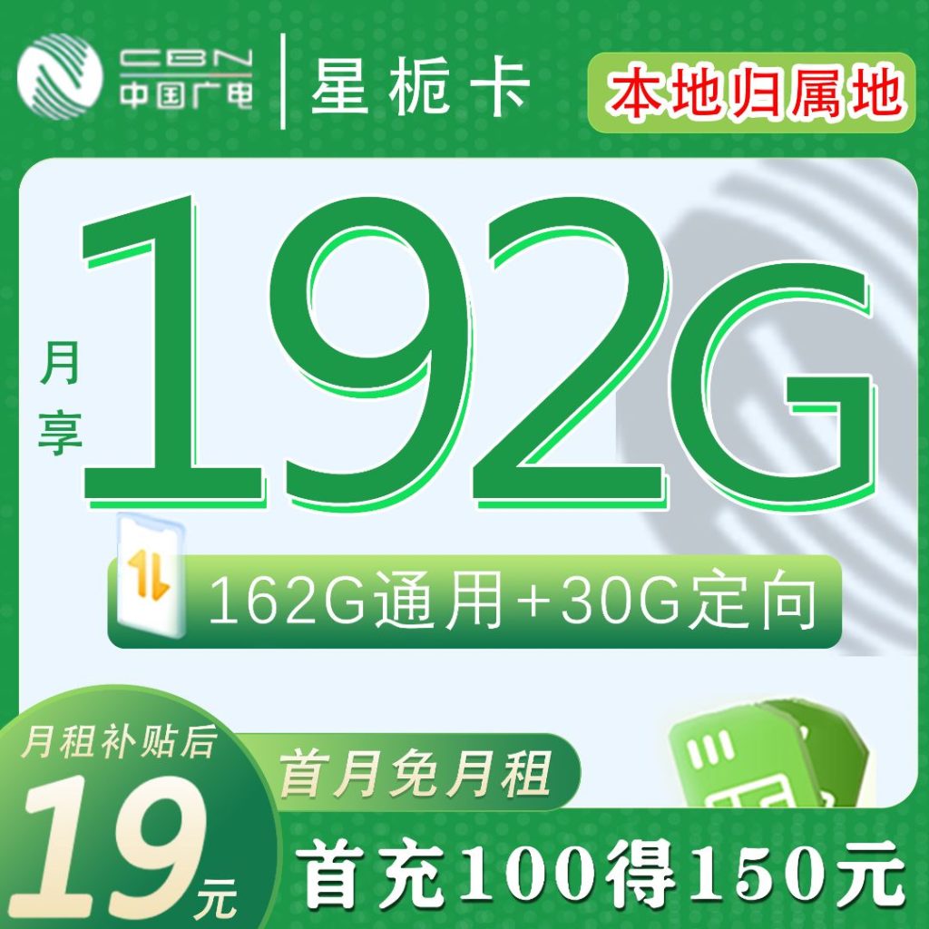 广电手机卡可选归属地- 广电19元192G流量卡值得申请吗？