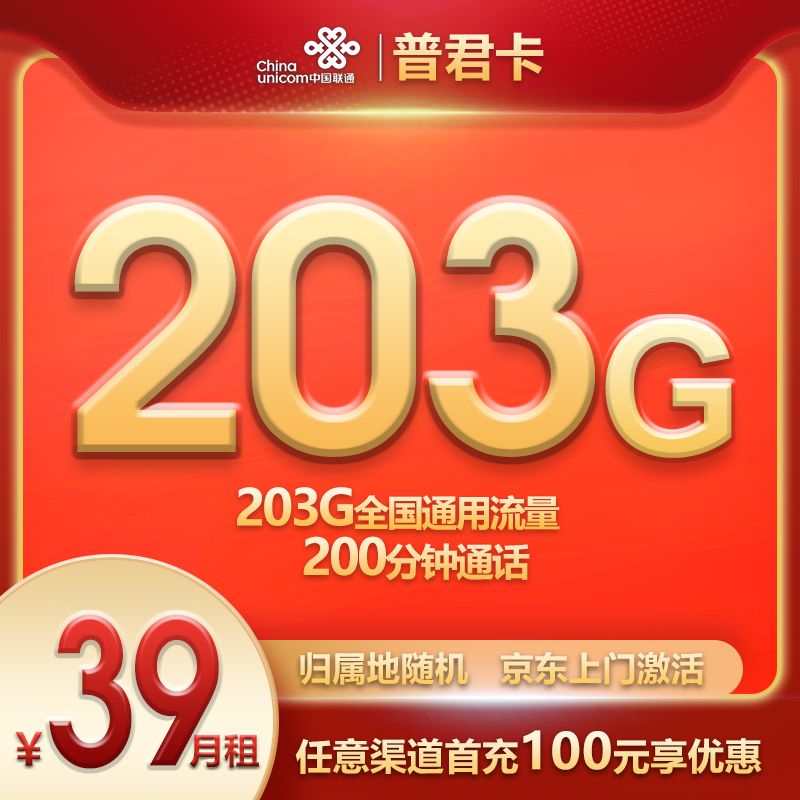 联通新普君卡 39元203G通用流量+200分钟通话（长期套餐）