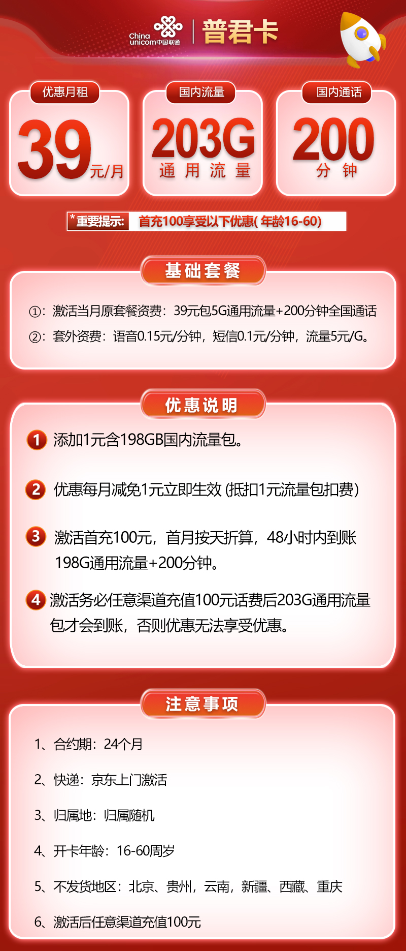 联通新普君卡 39元203G通用流量+200分钟通话（长期套餐）