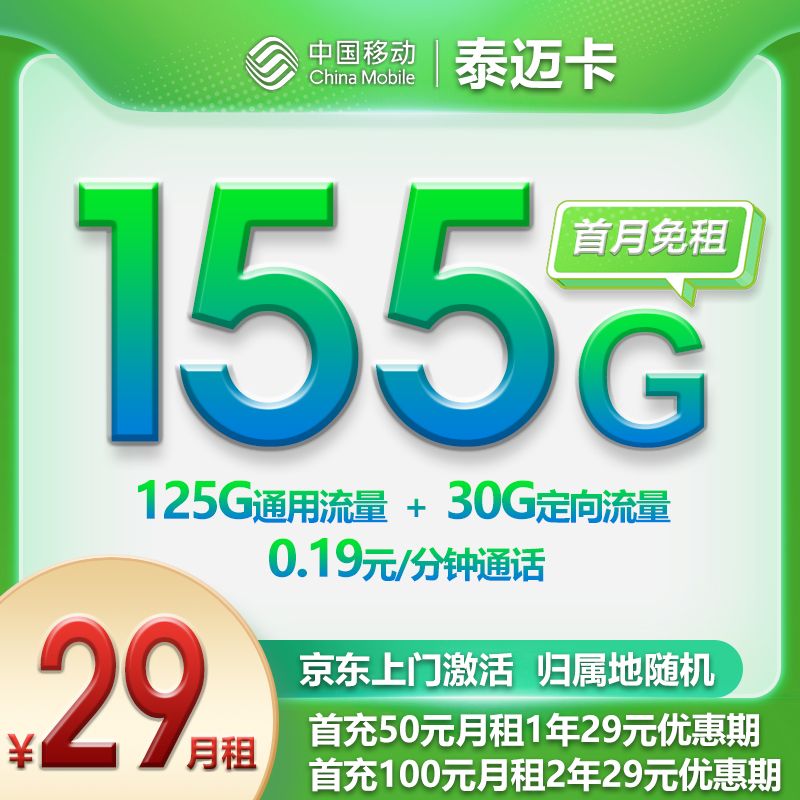 中国移动放大招月租29元155G流量卡来了！