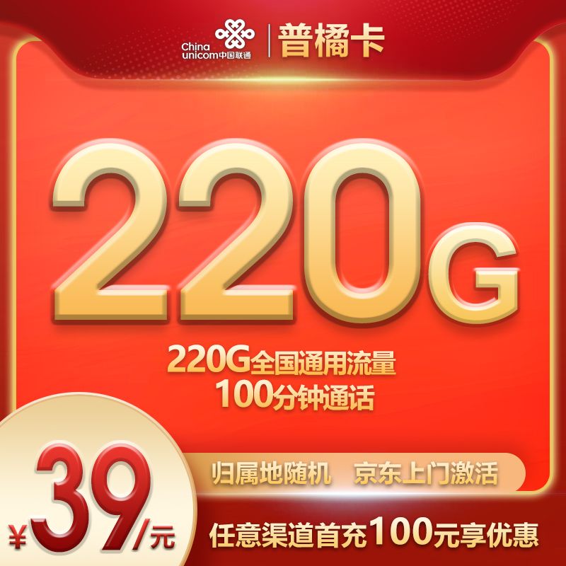 联通正规大流量卡（普橘卡）39元220G通用+100分钟(4年优惠)