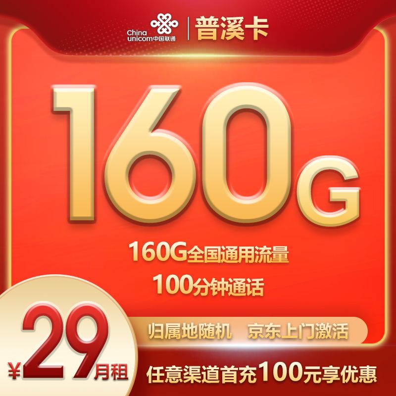 联通29元流量卡套餐(联通29元流量卡套餐详解及使用心得，限时优惠购买！)
