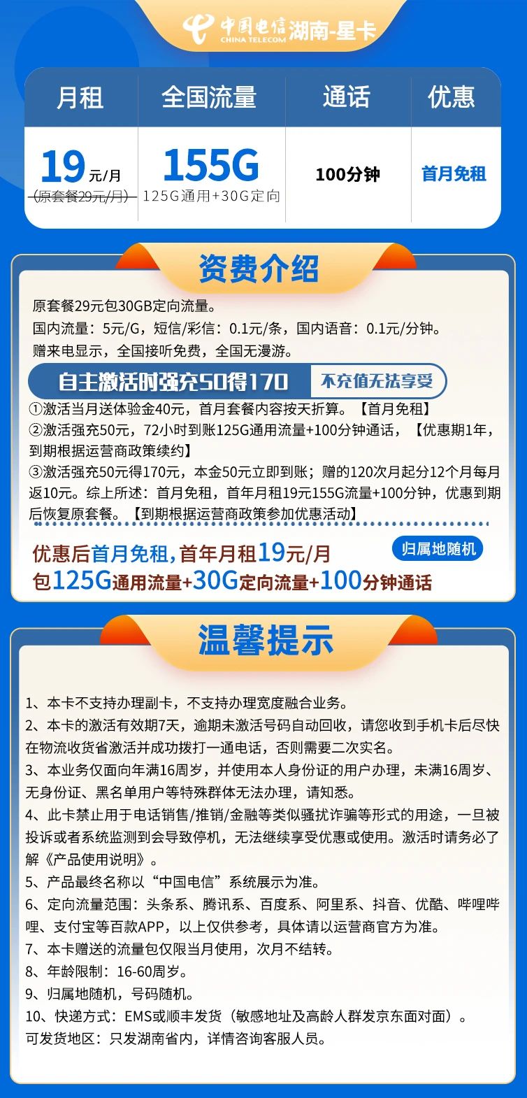 【湖南电信星卡】19元/月=125G全国流量+30G定向+100分钟，电信大流量套餐！套餐详细介绍、办理入口及方法