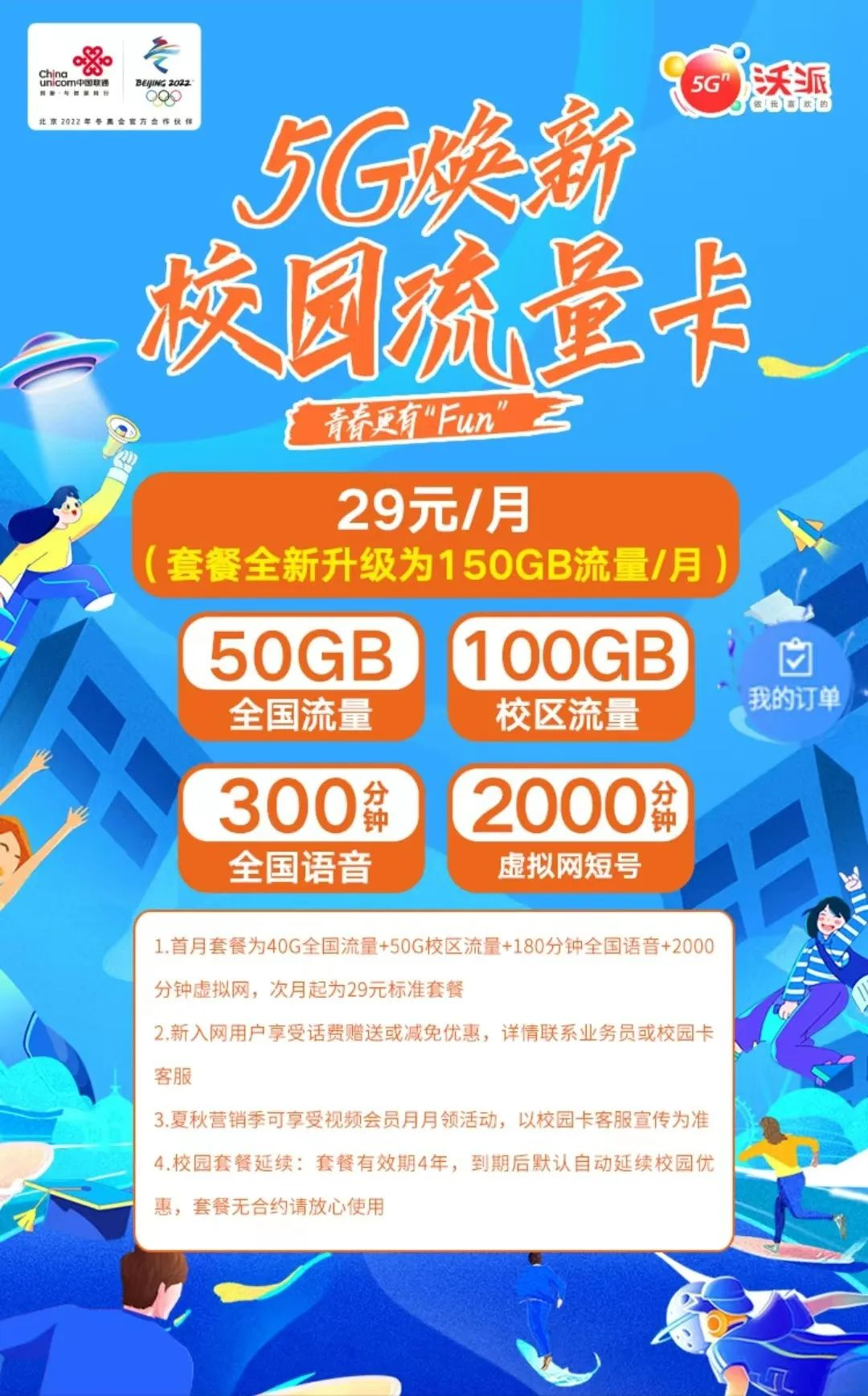 【浙江联通校园卡】29元/月：50G全国通用流量+300分钟全国语音，长期套餐。套餐详细介绍、办理入口及方法