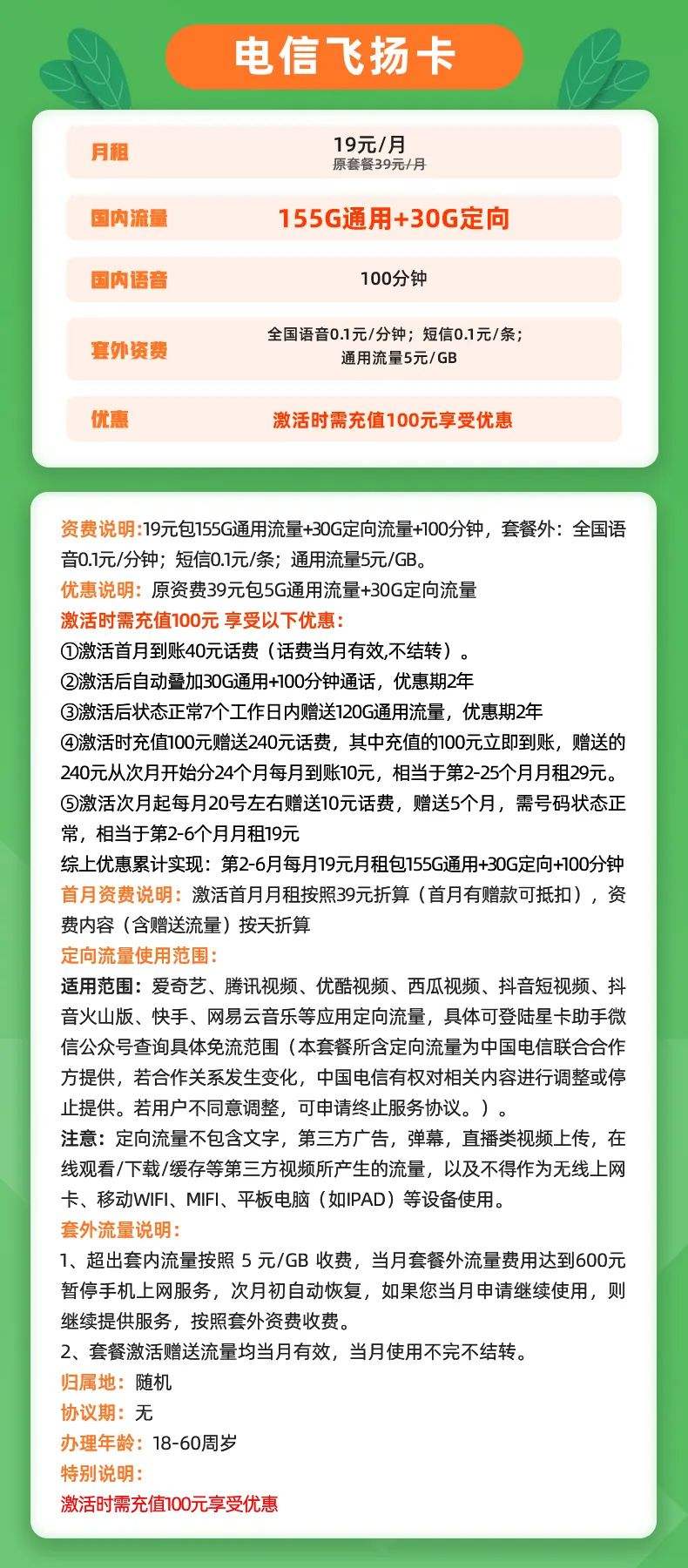 【电信飞扬卡】19元/月：155G全国流量+30G定向+100分钟，电信大流量手机卡套餐！套餐详细介绍、办理入口及方法