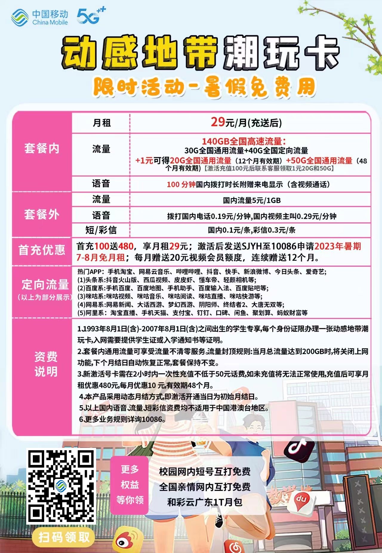 【广东移动校园卡】29元/月：100G通用流量+40G定向+100分钟，4年套餐，可发全国。套餐详细介绍、办理入口及方法