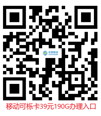 【移动可栎卡】39元190G全国流量+100分钟，移动大流量套餐来啦！套餐详细介绍、办理入口及方法