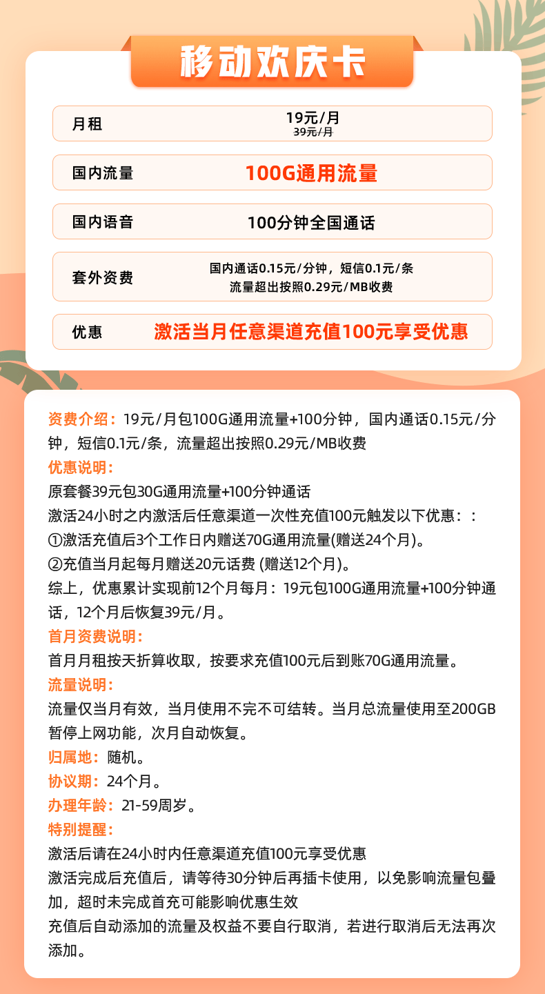 【移动欢庆卡】19元100G全国流量+100分钟通话，移动大流量套餐来啦！套餐详细介绍、办理入口及方法