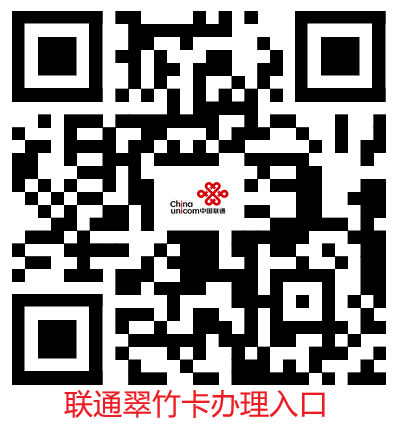 【联通翠竹卡】29元/月：135G全国通用流量+100分钟通话，联通大流量卡套餐来啦！套餐详细介绍、办理入口及方法