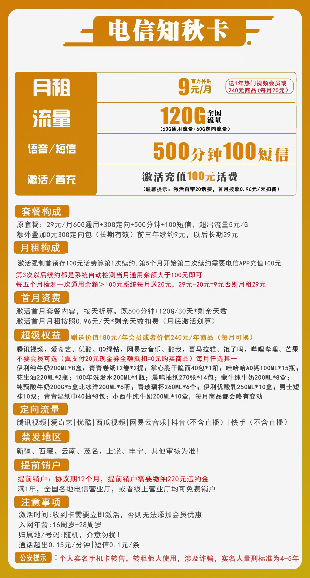 【电信知秋卡】9元/月：60G全国流量+60G定向+500分钟（超低月租套餐）三年套餐！套餐详细介绍、办理入口及方法