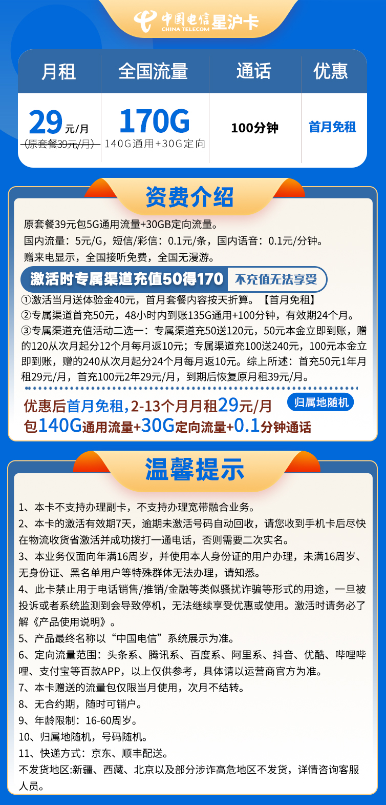 【电信星沪卡】29元/月：140G全国流量+30G定向流量+100分钟通话   套餐详细介绍、办理入口及方法