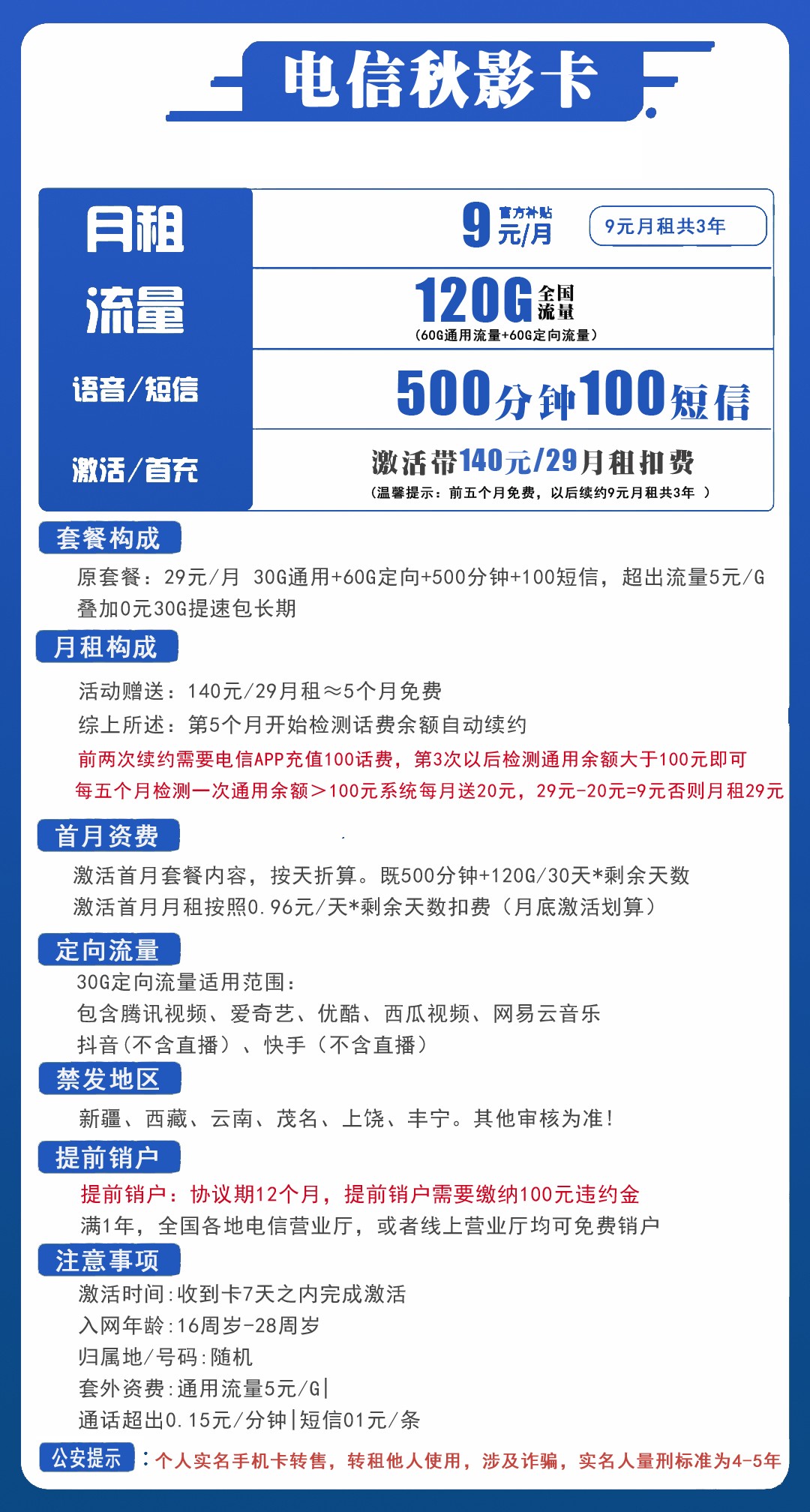 【电信知秋卡】9元/月：60G全国流量+60G定向+500分钟（超低月租套餐）三年套餐！套餐详细介绍、办理入口及方法