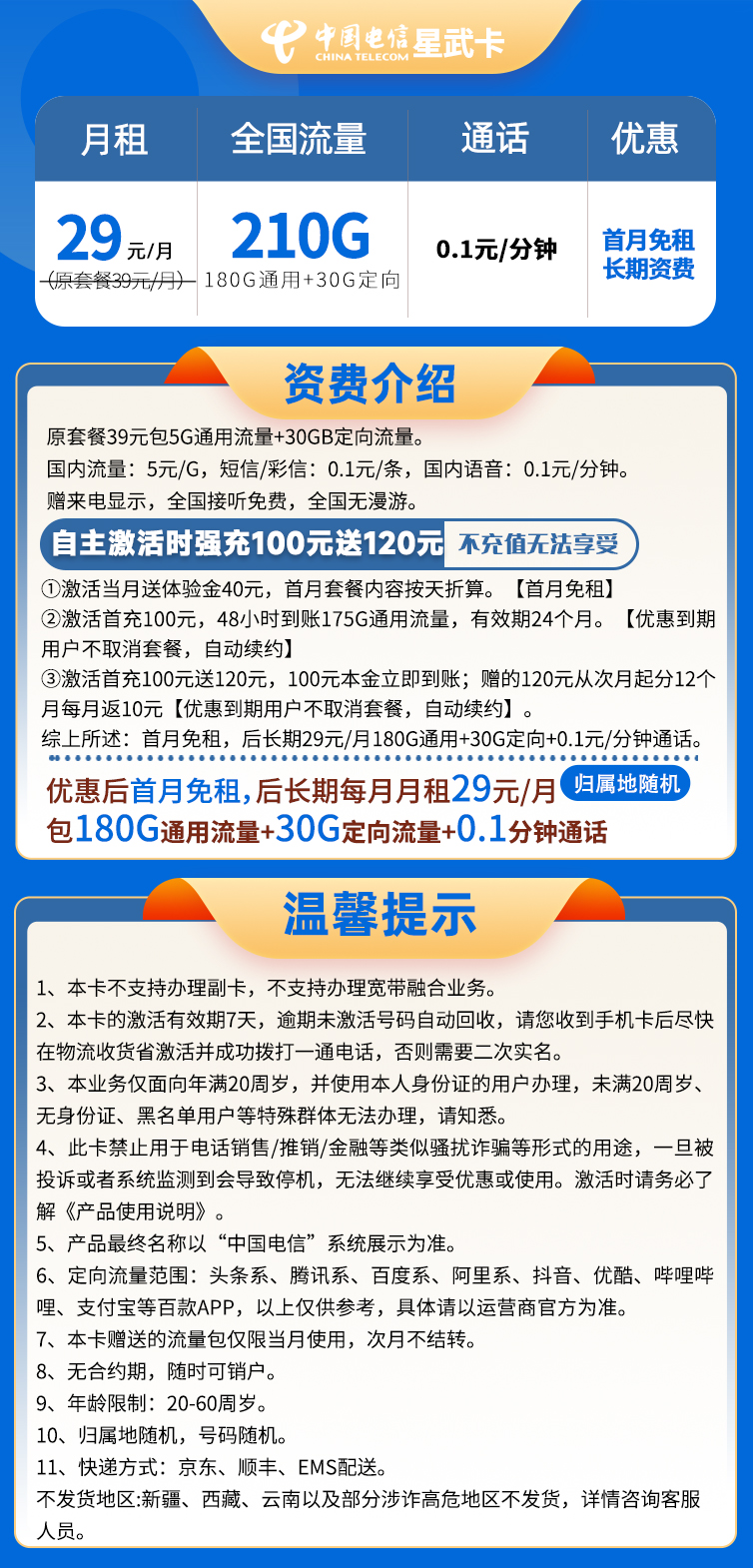 【电信星武卡】29元/月：180G全国流量+30G定向，电信长期大流量手机卡套餐!套餐详细介绍、办理入口及方法