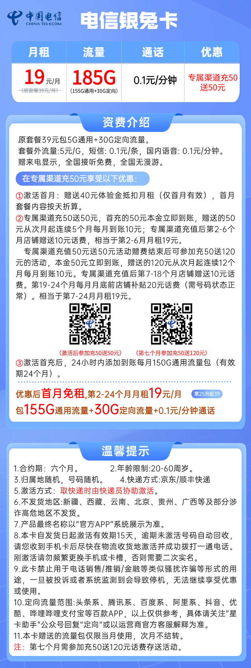 【电信银兔卡】19元/月：150G全国流量+30G定向，电信大流量手机卡套餐！2年都是19的月租，套餐详细介绍、办理入口及方法