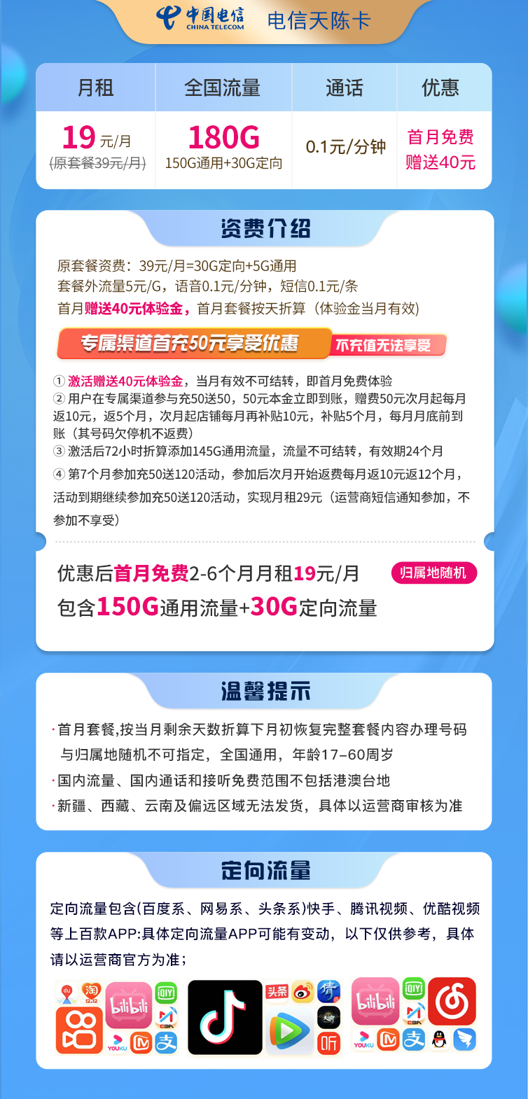 【电信天陈卡】19元/月=150G全国流量+30G定向，电信大流量套餐！套餐详细介绍、办理入口及方法