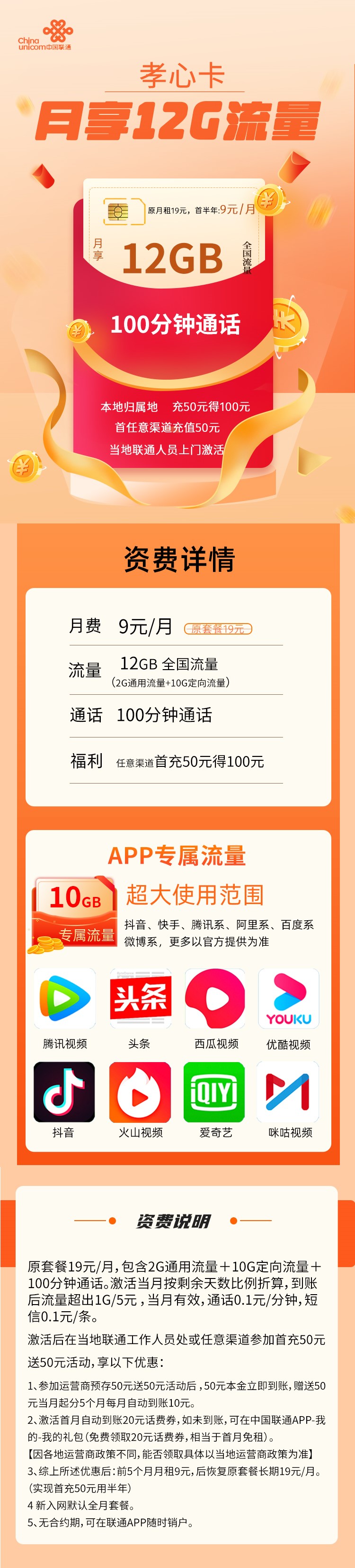 【联通孝心卡】9元/月：12G全国流量+100分钟，联通手机卡套餐！套餐详细介绍、办理入口及方法