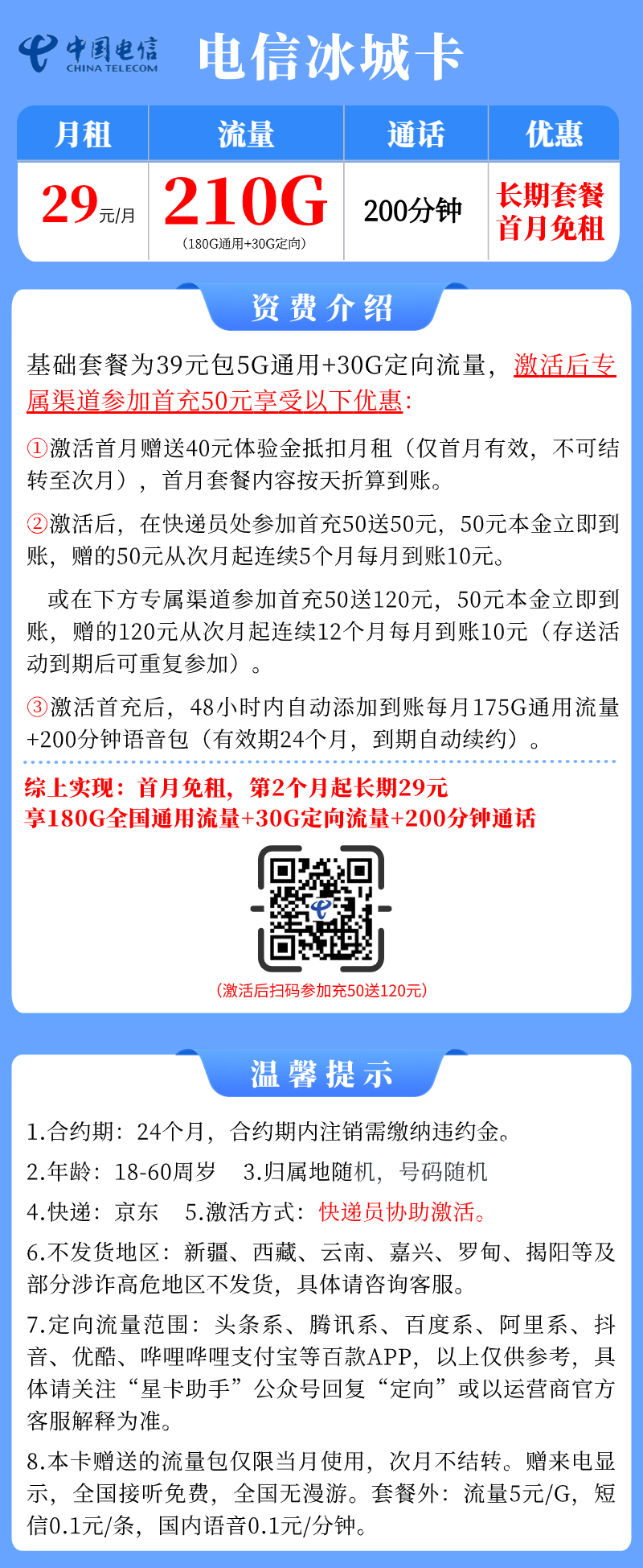 【电信冰城卡】29元/月：180G全国流量+30G定向+200分钟语音，电信大流量手机卡套餐!套餐详细介绍、办理入口及方法