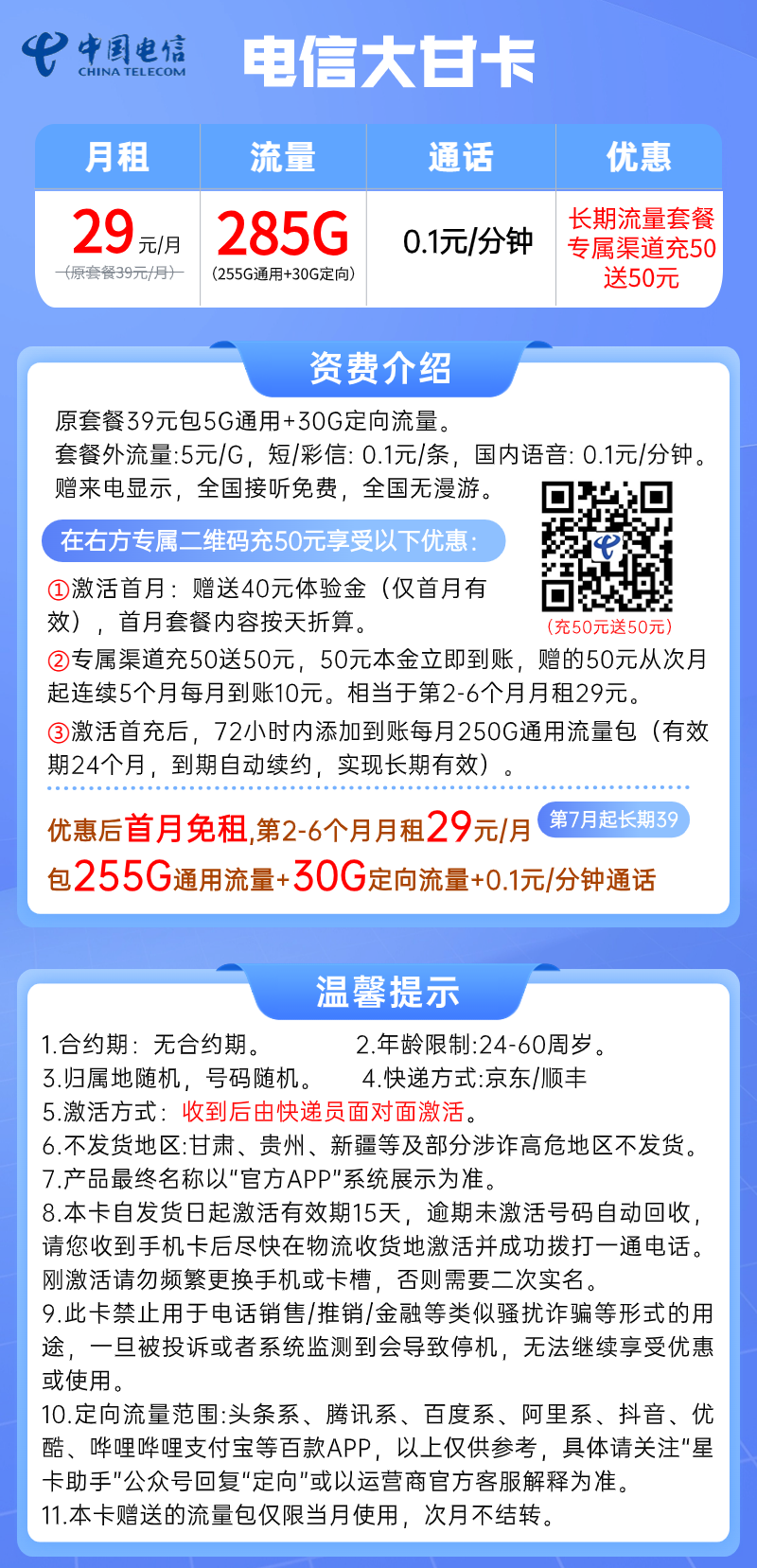 【电信大甘卡】29元包255G全国通用流量+30G全国定向流量，电信长期大流量手机卡套餐套餐详细介绍、办理入口及方法