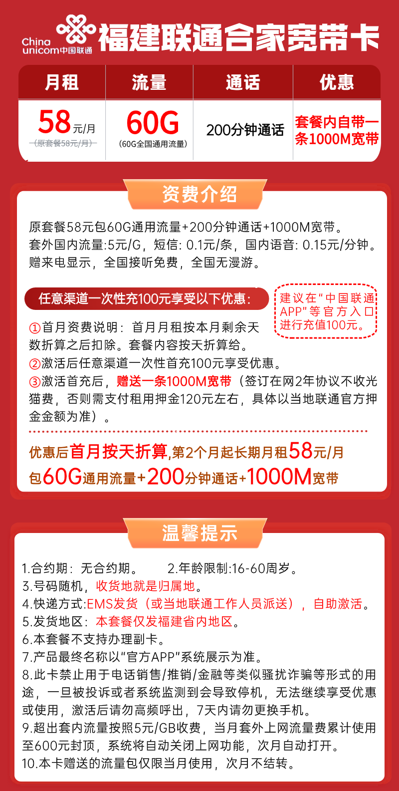 【福建联通合家宽带卡】58元/月：60G全国通用流量+200分钟通话+1000M宽带手机套餐！只发福建省内、套餐详细介绍、办理入口及方法