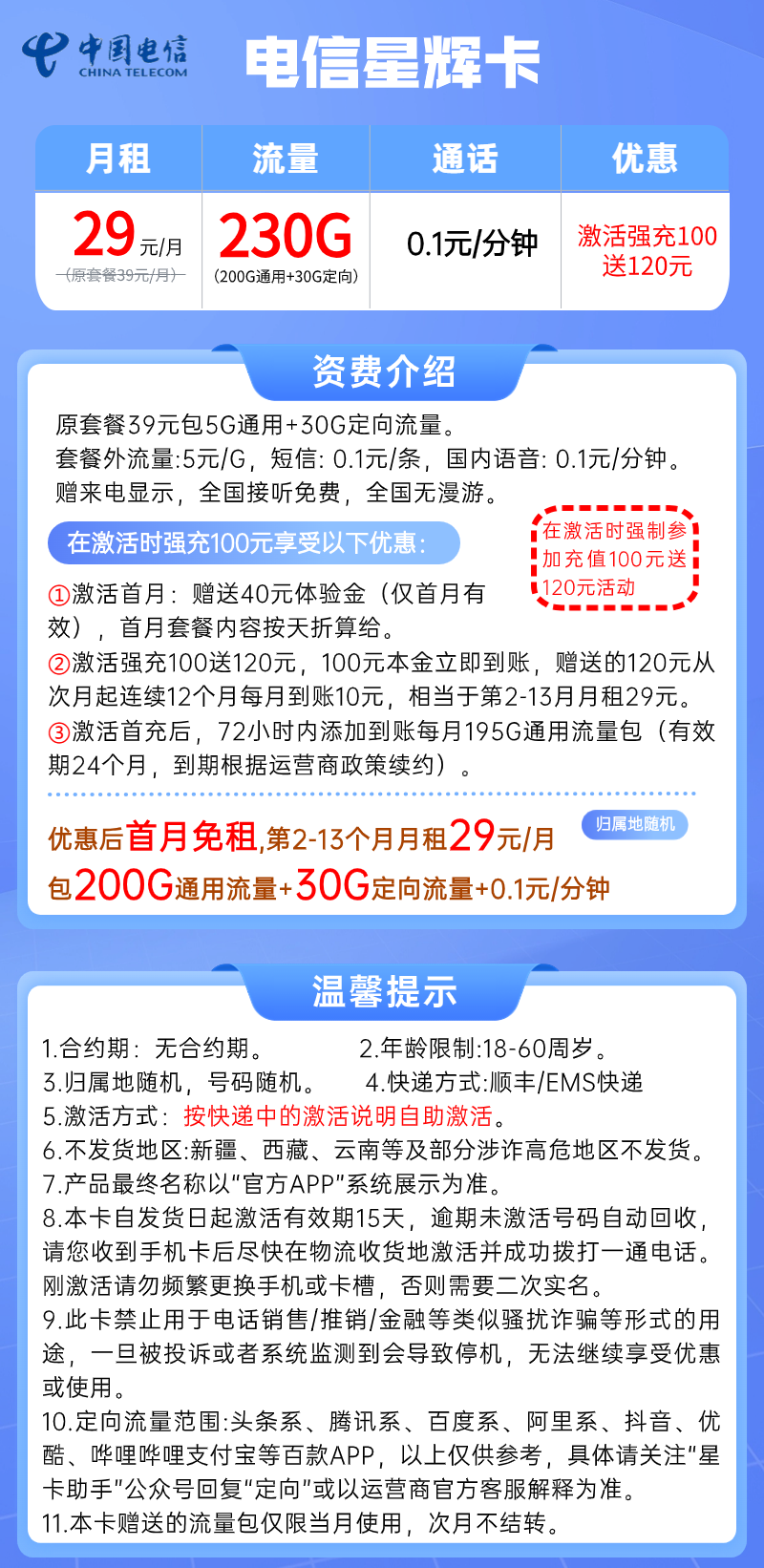 【电信星辉卡】29元/月=200G全国流量+30G定向，电信大流量套餐！套餐详细介绍、办理入口及方法