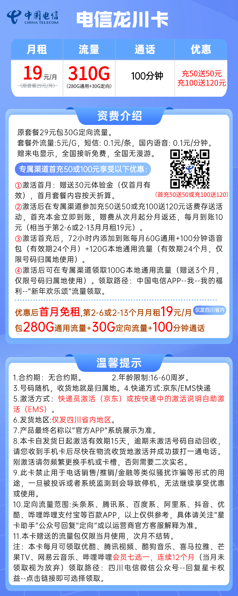 【四川电信星卡】19元/月=280G全国流量+30G定向+100分钟，电信大流量套餐！套餐详细介绍、办理入口及方法