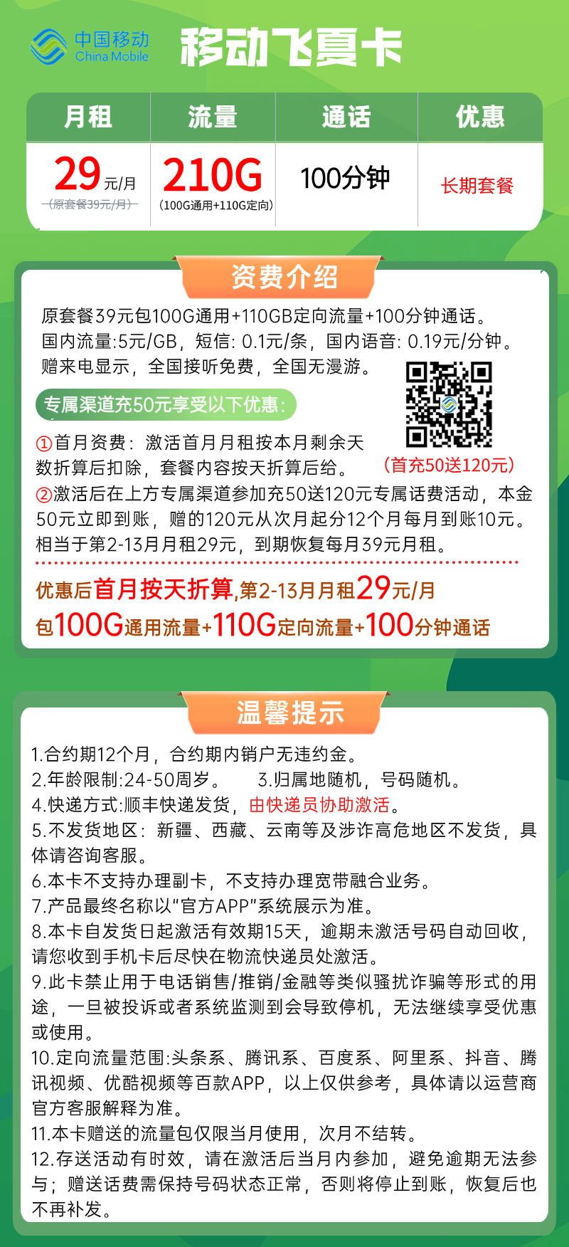 【移动飞夏卡】29元100G全国通用流量+110G定向流量+100分钟通话时长，移动大流量套餐卡！套餐详细介绍、办理入口及方法