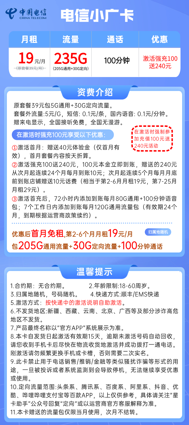 【电信小广卡】19元/月=205G全国流量+30G定向流量+100分钟语音电信大流量套餐！套餐详细介绍、办理入口及方法