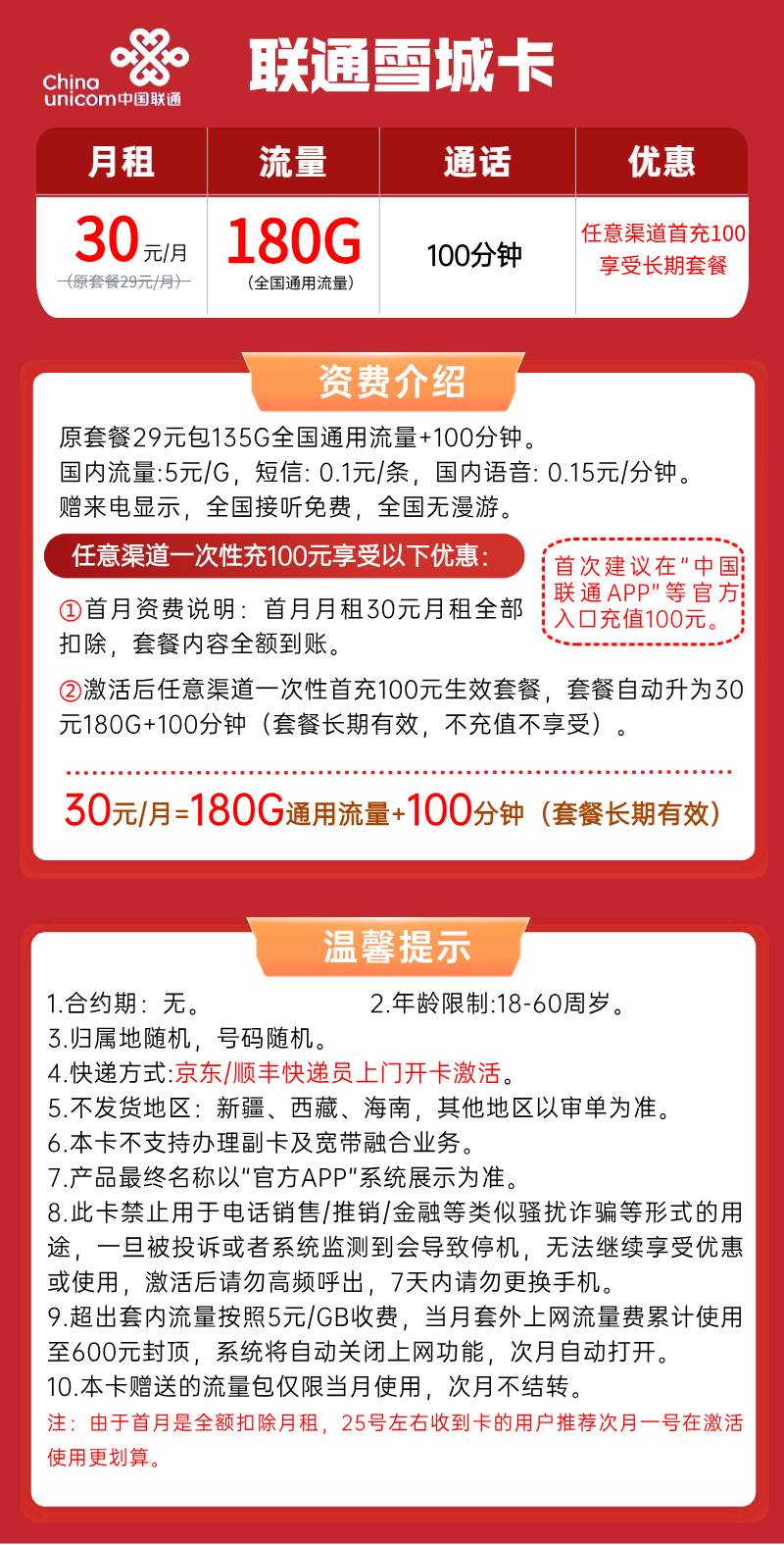 【联通雪城卡】30元/月：180G通用流量+100分钟语音联通大流量手机套餐！套餐详细介绍、办理入口及方法