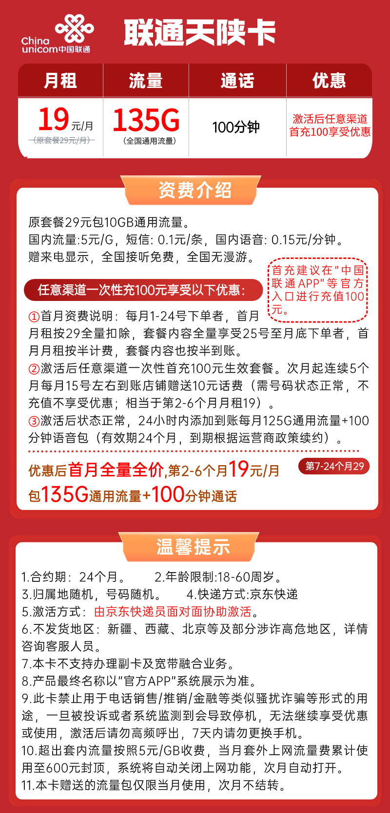 【联通天陕卡】19元/月：135G全国通用流量+100分钟，联通大流量手机套餐！套餐详细介绍、办理入口及方法