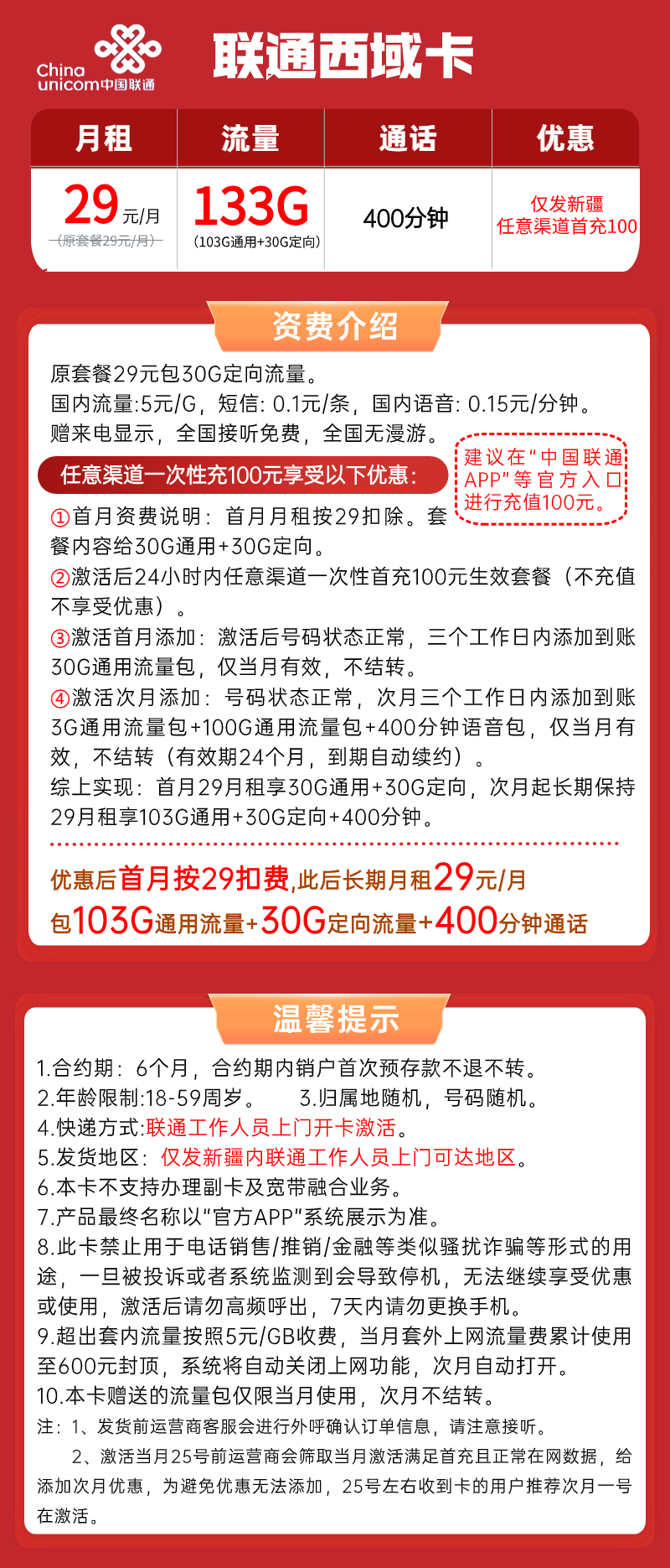 【联通西域卡】29元/月：103G全国通用流量++30G定向流量+400分钟，联通大流量手机套餐！套餐详细介绍、办理入口及方法