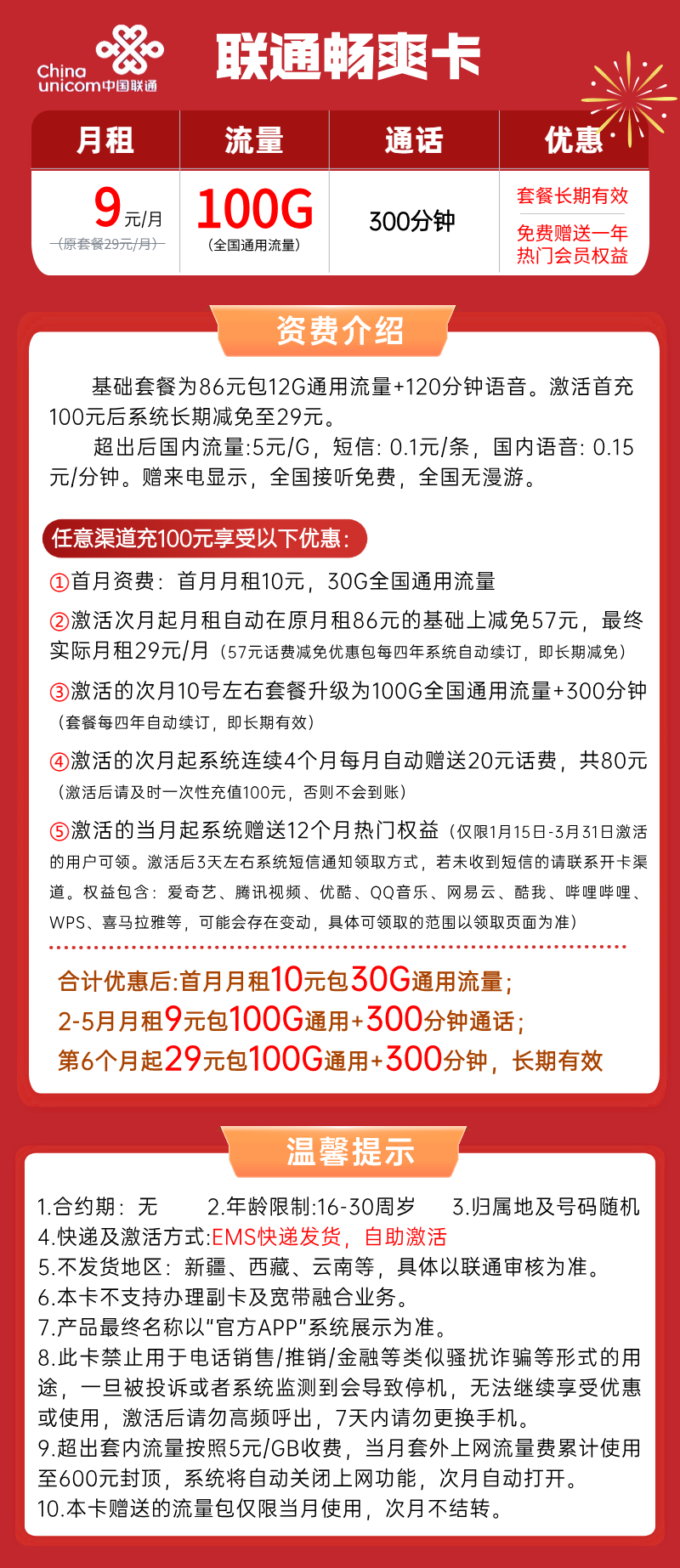 【联通畅爽卡】9元/月：100G全国通用流量+300分钟语音+赠会员，联通大流量手机套餐来啦！套餐详细介绍、办理入口及方法