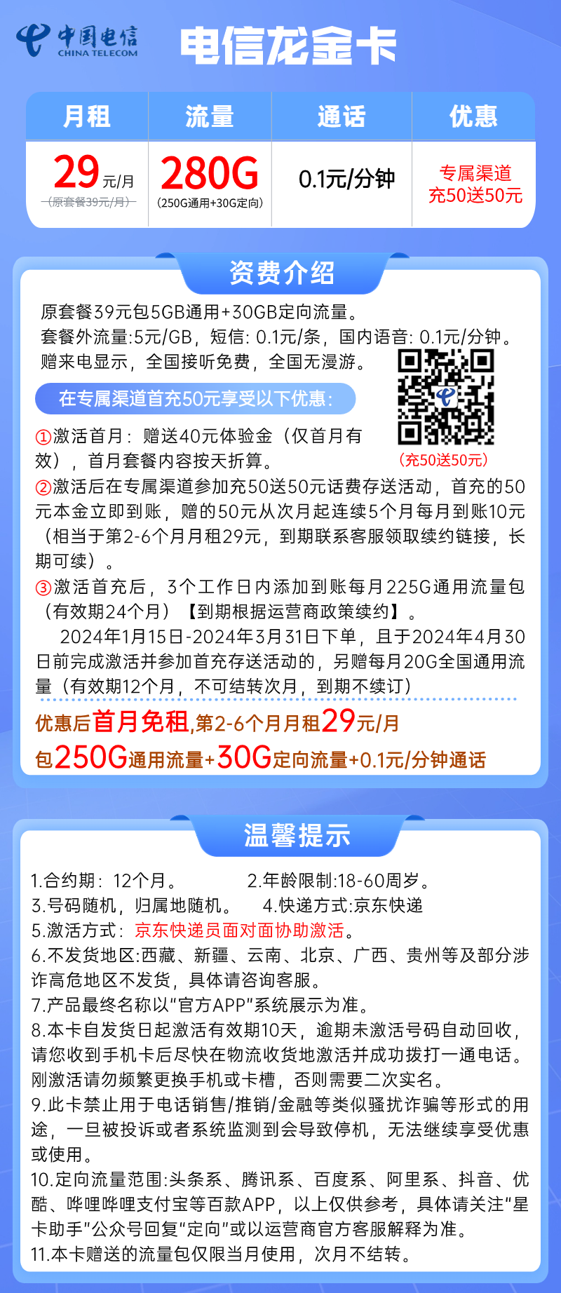 【电信龙金卡】29元/月：250G全国流量+30G定向，电信大流量手机卡套套餐详细介绍、办理入口及方法