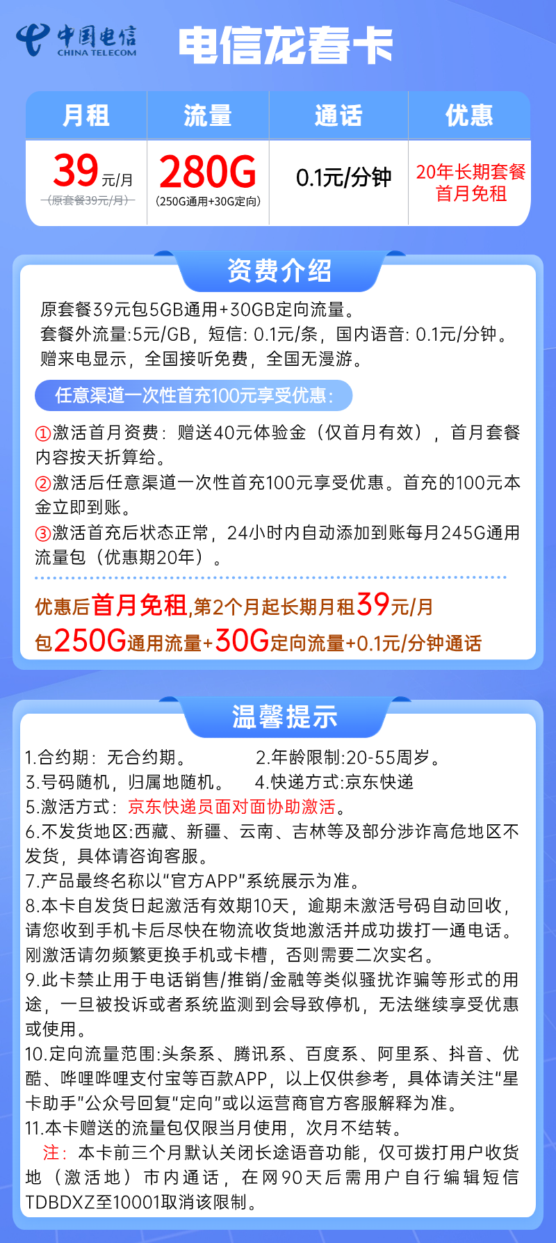 【电信龙春卡】39元/月：250G全国通用流量+30G定向(电信20年长期大流量手机卡套餐)套餐详细介绍、办理入口及方法