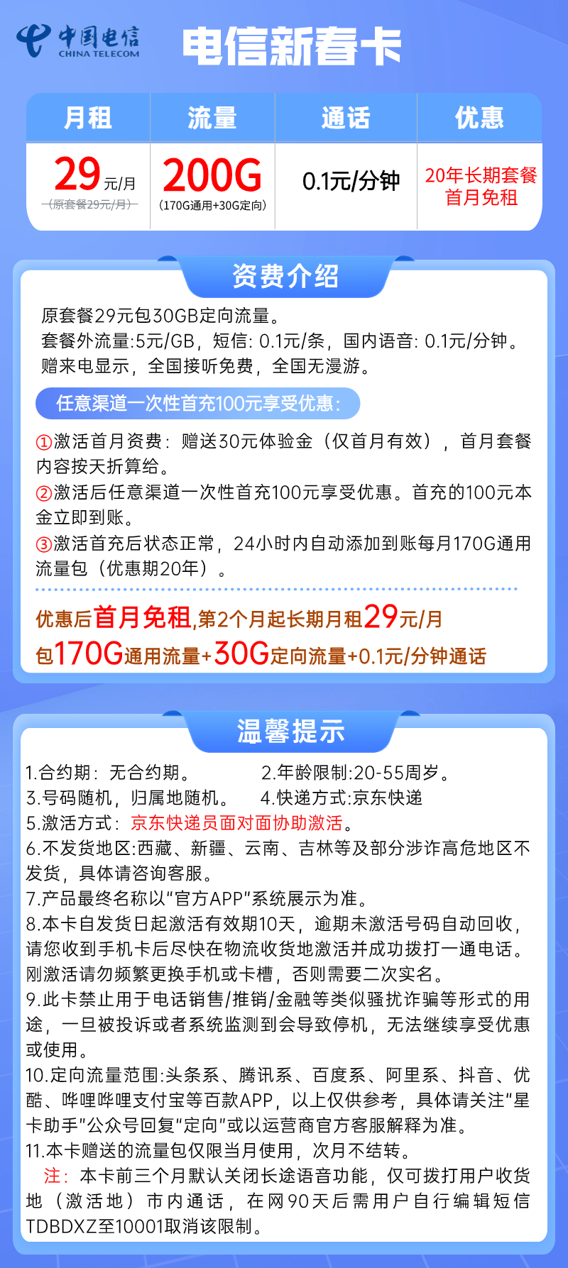 【电信新春卡】29元/月：170G全国通用流量+30G定向(电信20年长期大流量手机卡套餐)套餐详细介绍、办理入口及方法