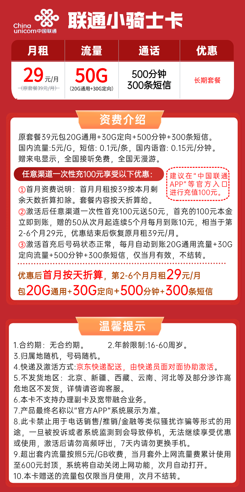 【联通小骑士卡】29元/月：50G全国流量+500分钟语音+300条短信，联通大流量手机套餐！套餐详细介绍、办理入口及方法