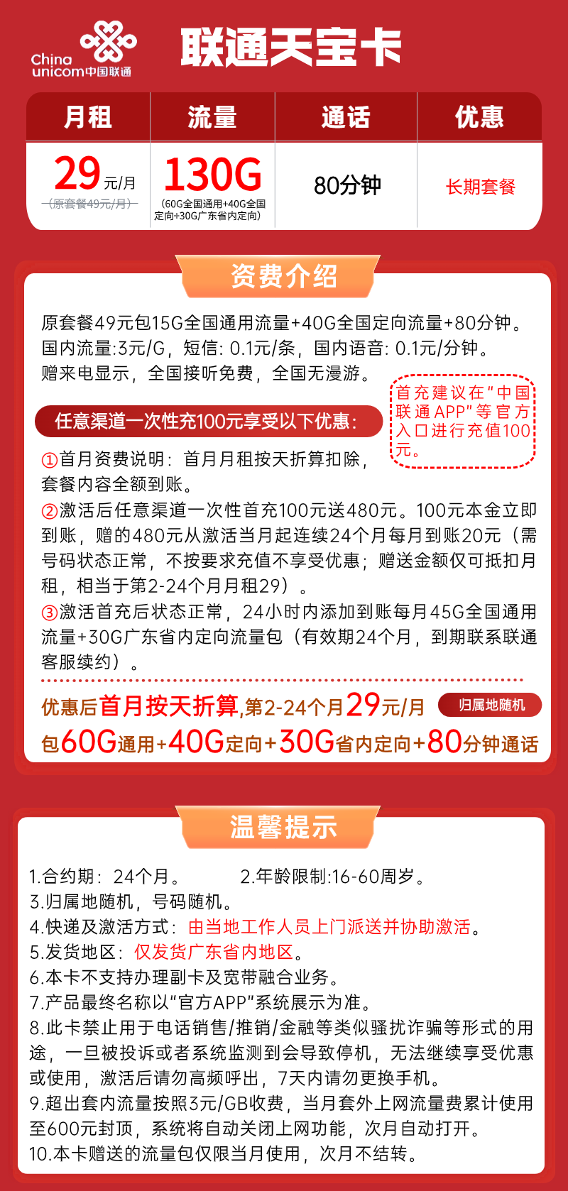 【联通天宝卡】29元/月：100G全国流量+30G广东省内流量+80分钟语音，联通大流量手机套餐！套餐详细介绍、办理入口及方法