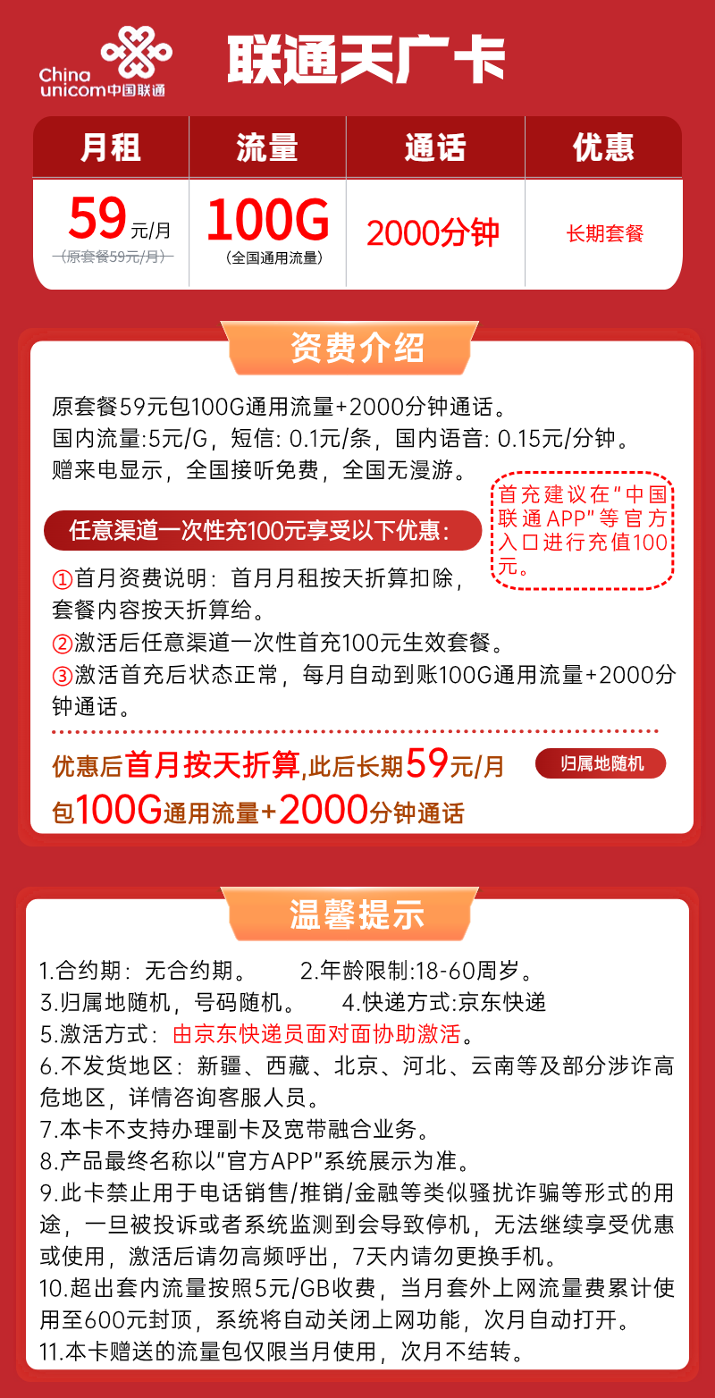 【联通天广卡】59元/月：100G全国流量+2000分钟语音，联通大流量手机套餐！套餐详细介绍、办理入口及方法