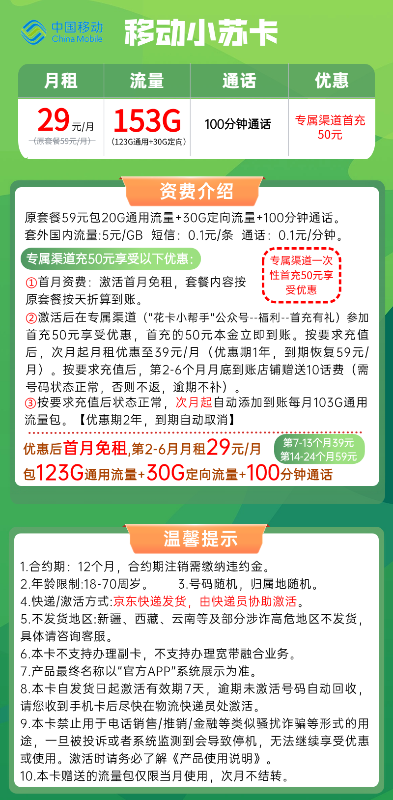 【移动小苏卡】29元：123G全国流量+30G定向+100分钟通话分钟，移动大流量套餐来啦！套餐详细介绍、办理入口及方法