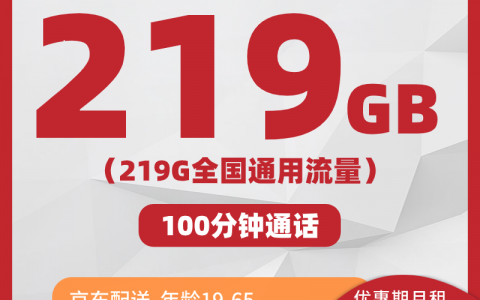 【联通天遥卡】19元/月：219G全国通用流量+100分钟，联通大流量手机卡套餐申请办理！套餐详细介绍、办理入口及方法