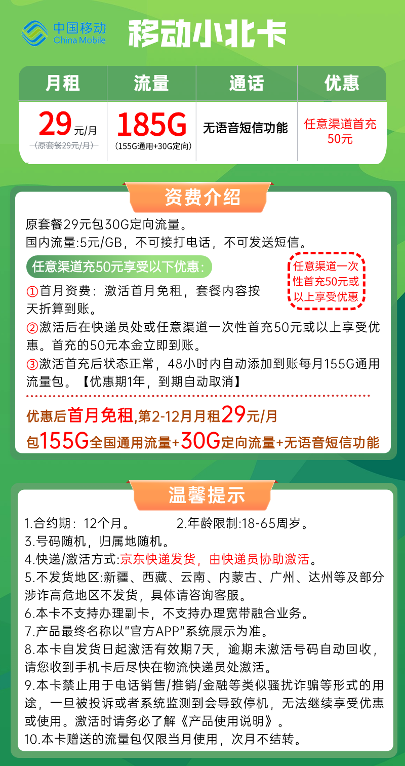 【移动小北卡】29元：155G全国流量+30G定向移动大流量套餐来啦！套餐详细介绍、办理入口及方法