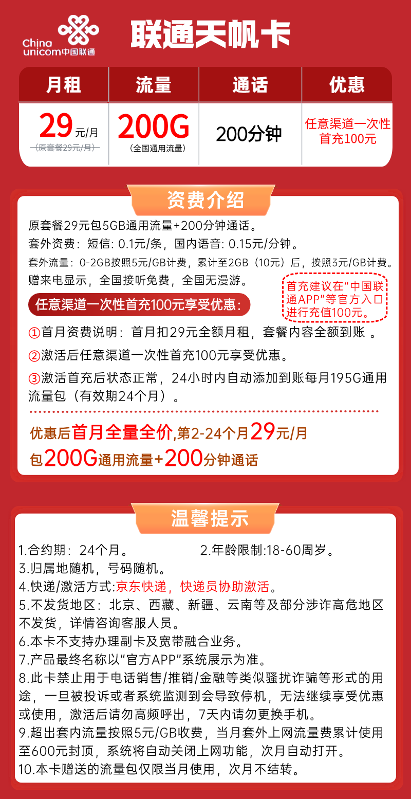 【联通天帆卡】29元/月：200G全国通用流量+200分钟，联通大流量手机卡套餐申请办理！套餐详细介绍、办理入口及方法