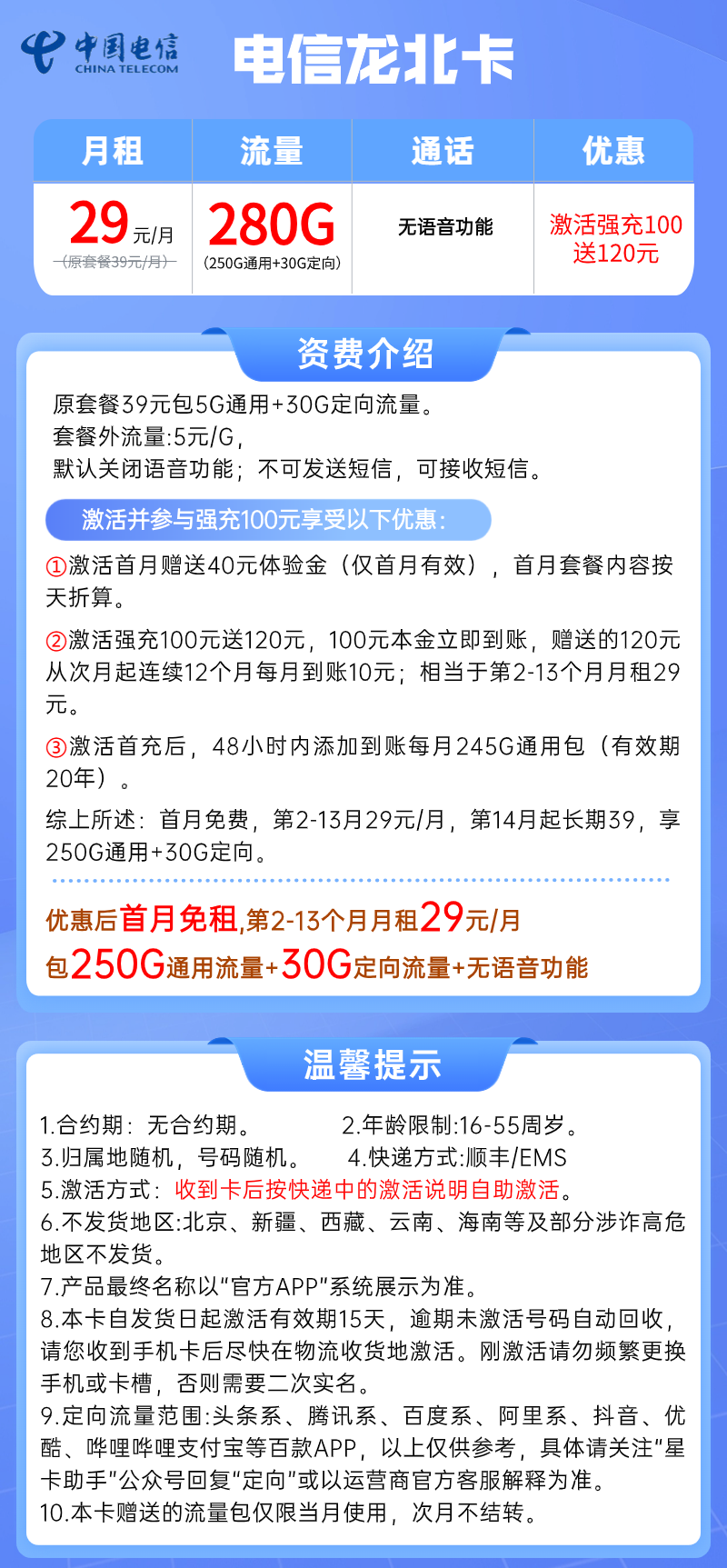 【电信龙北卡】29元/月：250G全国流量+30G定向，电信大流量手机卡套餐!套餐详细介绍、办理入口及方法