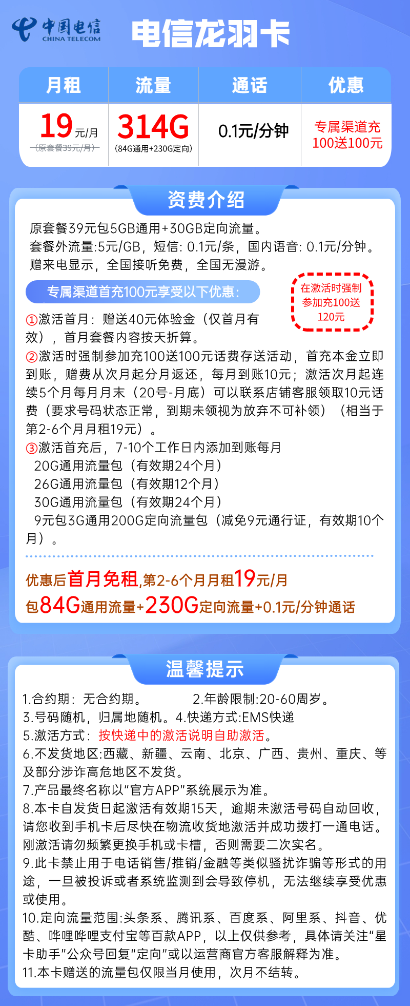 【电信龙羽卡】19元/月：84G全国通用流量+230G定向，电信大流量手机卡套餐!套餐详细介绍、办理入口及方法