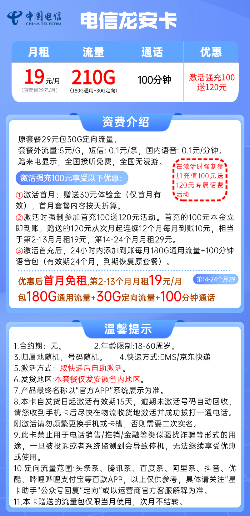 【电信龙安卡】19元/月：180G通用流量+30G定向+100分钟（电信大流量手机卡套餐申请办理指南）详细介绍、办理入口及方法