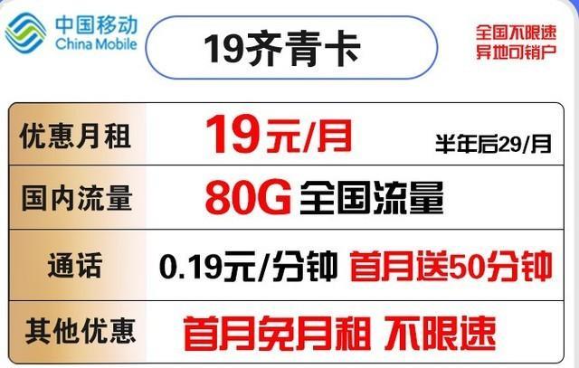 中国移动白水卡：月租19元，流量80G+语音300分钟